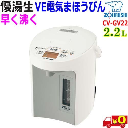 象印（ZOJIRUSHI） 優湯生【2.2L】CV-GV22 マイコン沸とう VE電気ま