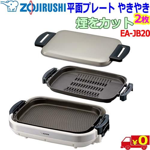 新品 ZOJIRUSHI EA-JB20-SA ホットプレート 象印 ZOJIRUSHI EA-JB20-SA ホットプレート やきやき 穴あき焼肉