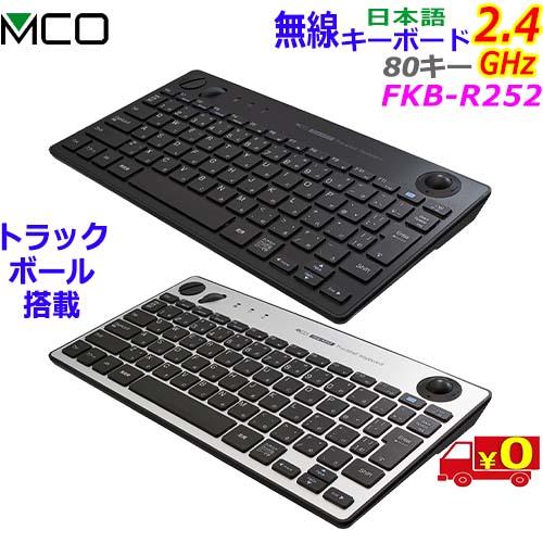 【定価14260円】MCO FKB-R252 トラックボールキーボード 本体 ナカバヤシ MCO ミヨシ FKB-R252 薄型 光学式トラックボール搭載 無線