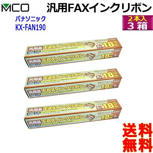 ミヨシ MCO 汎用 FXS18PB-2 【2本入り 3箱】FAX インクリボン FAX