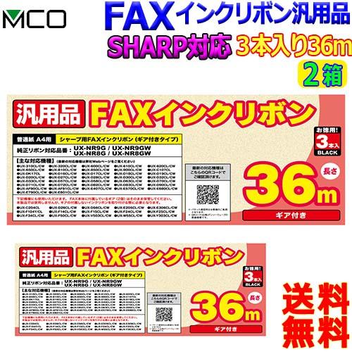 MCOミヨシ SHARP用 FAXインクリボン シャープ ux-nr8g ux-nr8gw ギア付きタイプ 36ｍ 独創的 3本入り ink FXS36SH-3 大放出セール 2箱 FAX 送料無料t ファックスインクリボン