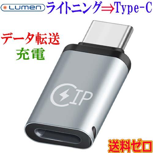 ルーメン Lumen Lightningメス ⇒ USB Type-Cオス 変換アダプタ 充電