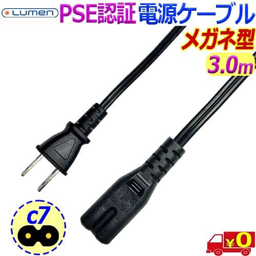 ルーメン Lumen 電源ケーブル【3.0m】LC-30PW2【PSE】PCやモニター AC