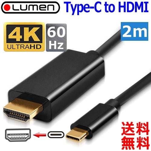 Lumen ルーメン Type-C to HDMI 4K 60Hz 対応変換ケーブル【2m】Thunderbolt 3 & Mode 対応 Type-c hdmi cable【送料無料n ポスト投函】 :LDC-4K60CH20:あかりヤフー店 - 通販 - Yahoo!ショッピング
