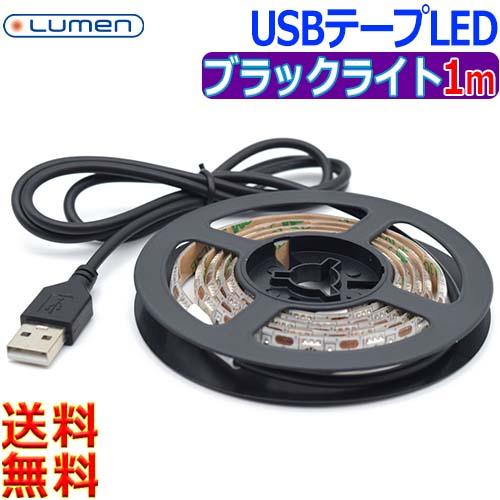 Lumen ルーメン Usb Ledテープライト 1m ブラックライト Smd5050 Diyインテリア 手作り おしゃれ Led装飾部屋 商品展示用 送料無料n Led Tape Illuminations Lm Usbtp1m Uv あかりヤフー店 通販 Yahoo ショッピング