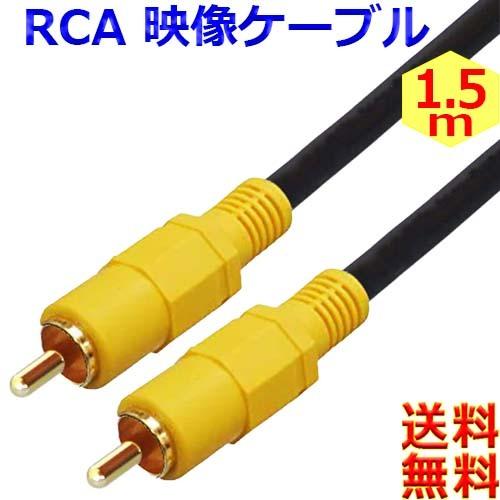 映像ケーブル【1.5m】コンポジット ビデオケーブル AVケーブル 黄 RCA to RCA （オス - オス）【送料無料n ポスト投函】RCA Cable AV Composite Cable｜akariya7