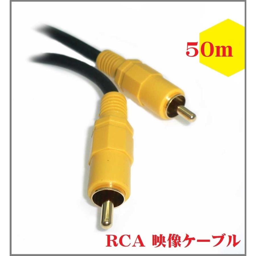 映像ケーブル【50m】コンポジット ビデオケーブル AVケーブル 黄 RCA to RCA （オス - オス）【送料無料t】RCA Cable AV Composite Cable｜akariya7｜02