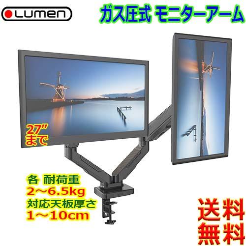 Lumen MA-GS207BK ガススプリング式 ２面液晶ディスプレイアーム ルーメン Lumen MA-GS207BK ガススプリング式 2面液晶ディスプレイ