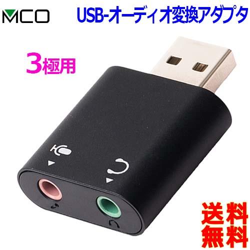 ミヨシ MCO パソコン用 オーディオ変換アダプター PAA-U3P USB A から 3.5mmミニジャック 3極タイプ マイク+イヤホン【送料無料n ポスト投函】USB to Φ3.5mm