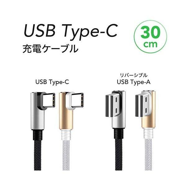 しなやかなナイロンメッシュ採用Ｌ型0.3m 充電ケーブル USB-A ⇒ Type-C スマートフォン用【送料無料n】charging cable｜akariya7｜04