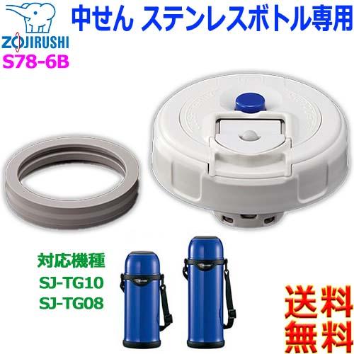 象印（ZOJIRUSHI） ZOJIRUSHI S78-6B ステンレスボトル用 中せん