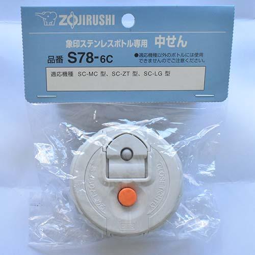 象印 SP-JA型 ステンレスボトル 交換部品 コップ &中せん S81-6B 象印（ZOJIRUSHI） ZOJIRUSHI S81-6B ステンレスボトル用 中せん