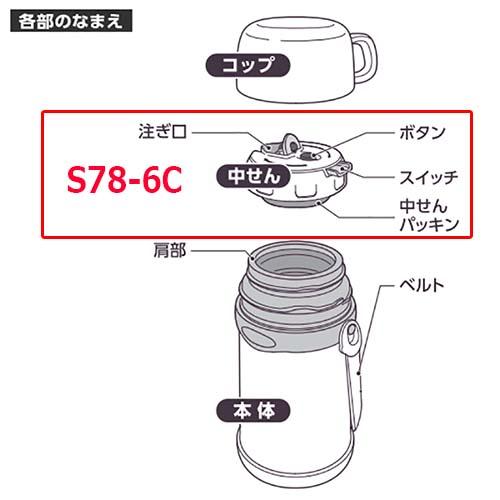 象印（ZOJIRUSHI） ZOJIRUSHI S78-6C ステンレスボトル用 中せん