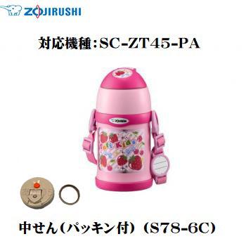 象印 Zojirushi ステンレスボトル用 中せん パッキン付 S78 6c 交換用中せん 交換部品 送料無料c 対応機種 Sc Mc Sc Zt Sc Lg Sc Lh S78 6c あかりヤフー店 通販 Yahoo ショッピング