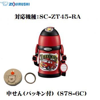 象印 Zojirushi ステンレスボトル用 中せん パッキン付 S78 6c 交換用中せん 交換部品 送料無料c 対応機種 Sc Mc Sc Zt Sc Lg Sc Lh S78 6c あかりヤフー店 通販 Yahoo ショッピング