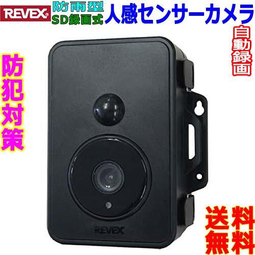 リーベックス Revex 防犯カメラ SD1500 監視カメラ 人感センサー カメラ 赤外線LED 昼夜自動録画 microSD IPX6 ...