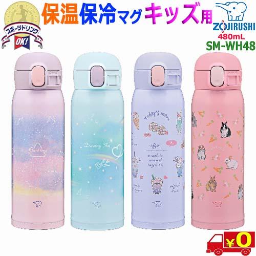 象印（ZOJIRUSHI） 象印【480mL】SM-WH48 かわいいデザイン 保温 保冷