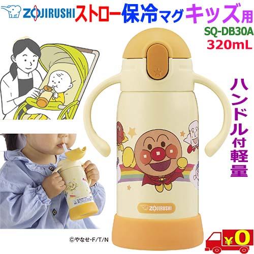 象印（ZOJIRUSHI） ZOJIRUSHI【0.32L】SQ-DB30A アンパンマン 保冷専用