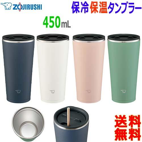 象印（ZOJIRUSHI） ステンレス タンブラー SX-FA45 450mL ご自宅でも