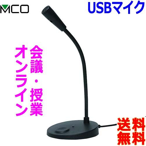 Mco ミヨシ Usbデジタルマイクロホン 全指向性 マイク Umf 04 フレキシブル ロングタイプ16cm Pcのusb ポートに挿すだけでチャット 送料無料t Usb Microphone Umf 04 あかりヤフー店 通販 Yahoo ショッピング