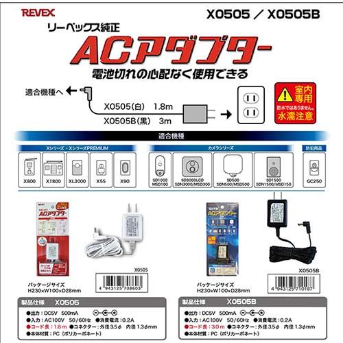 リーベックス Revex ACアダプター X0505 コード長さ1.8m 100V 50/60Hz 室内専用【送料無料n】AC adaptor｜akariya7｜03