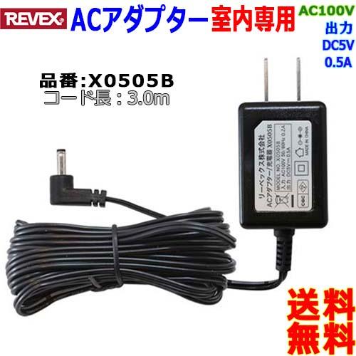 REVEX（リーベックス） Revex ACアダプター X0505B コード長さ3.0m