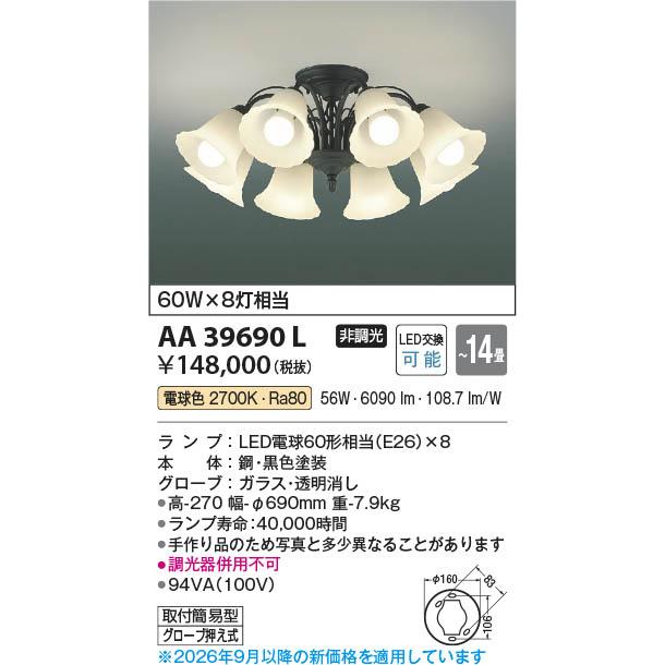 コイズミ照明 AA39690L 照明器具 LEDシャンデリア (〜14畳) LED（電球