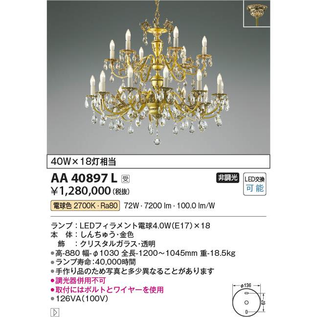 コイズミ照明 AA40897L 照明器具 LEDイルムシャンデリア NOBLOTE ※受注