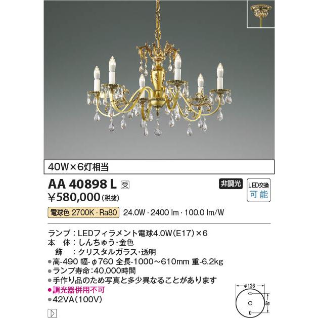コイズミ照明 AA40898L 照明器具 LEDイルムシャンデリア NOBLOTE ※受注