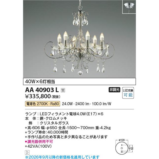 コイズミ照明 AA40903L 照明器具 LEDイルムシャンデリア ORECCHINO 
