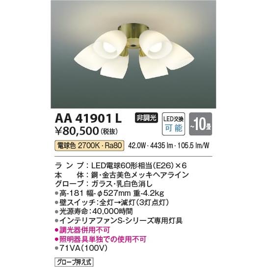 AA41901L  照明器具 インテリアファン灯具 ※単体使用不可 (コイズミSシリーズ・クラシカル) (〜10畳) LED（電球色） コイズミ照明(KAC)