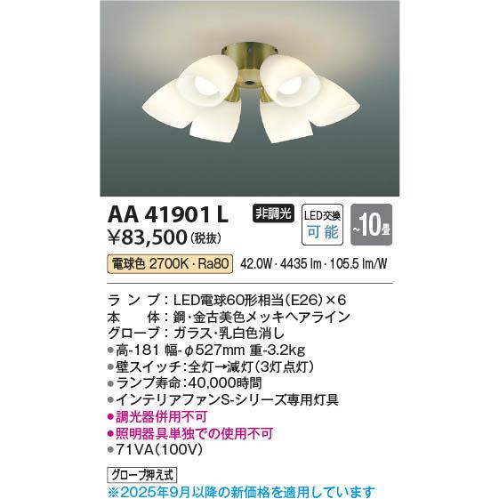 AA41901L  照明器具 LEDインテリアファン灯具 ※単体使用不可 (コイズミSシリーズ・クラシカル) (〜10畳) LED（電球色） コイズミ照明(PC)の画像