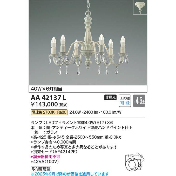 コイズミ照明 AA42137L 照明器具 LEDシャンデリア ※セード別売 (〜4.5