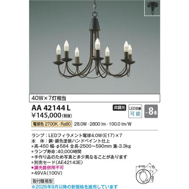 AA42144L 照明器具 LEDシャンデリア ※セード別売 (〜8畳) LED（電球色） コイズミ照明(PC)