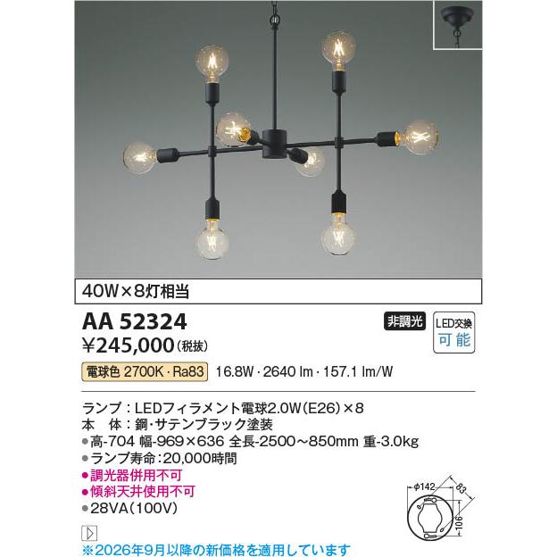 AA52324 照明器具 シャンデリア (40W×8灯相当) LED（電球色） コイズミ 