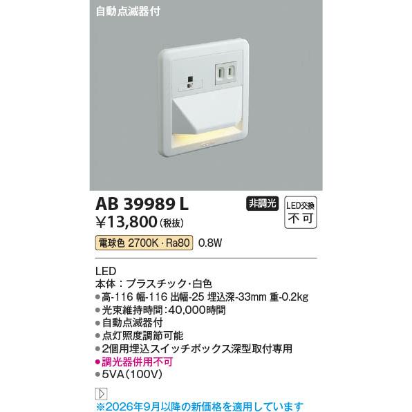 コイズミ照明 AB39989L 照明器具 自動点滅器付LEDフットライト (暗い時