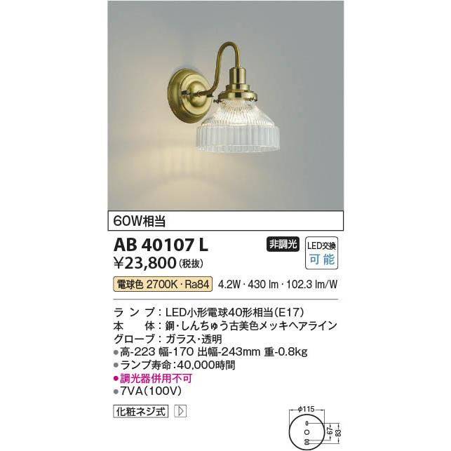 AB40107L  照明器具 デザインLEDブラケット (60W相当) LED（電球色） コイズミ照明(PC)_1