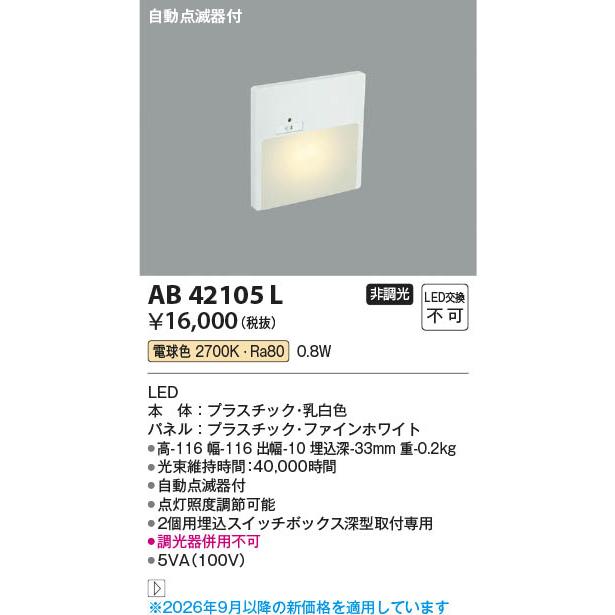 コイズミ照明 AB42105L 照明器具 自動点滅器付LEDフットライト (暗い時