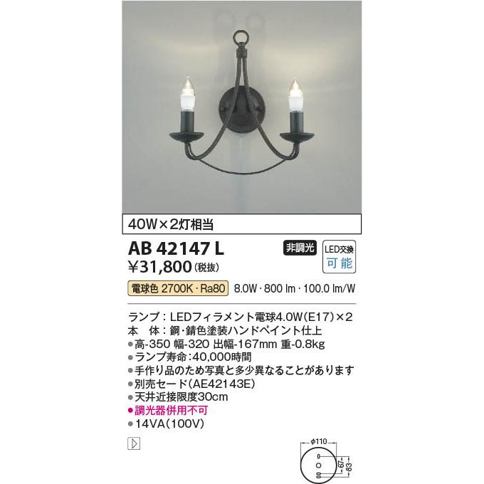 コイズミ照明 AB42147L 照明器具 デザインブラケット (セード