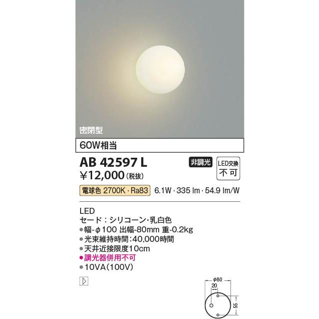 コイズミ照明 AB42597L 照明器具 シリコンLEDブラケット (60W相当) LED
