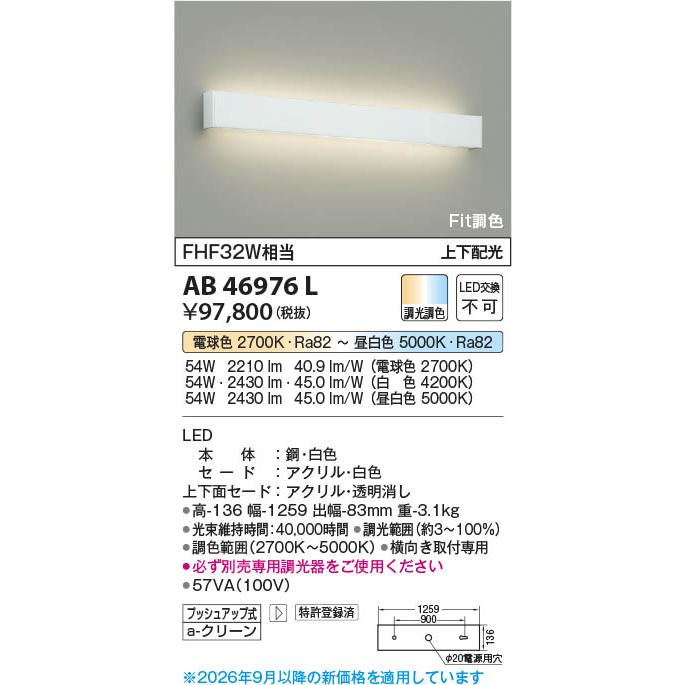 コイズミ照明 AB46976L 照明器具 Fit調色 高天井用LEDブラケット ※要