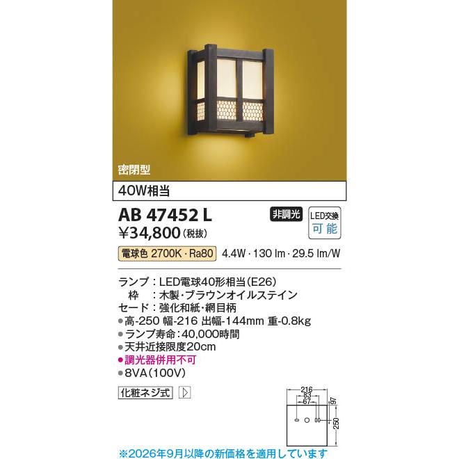 コイズミ照明 AB47452L 照明器具 LED和風ブラケット (40W相当) LED