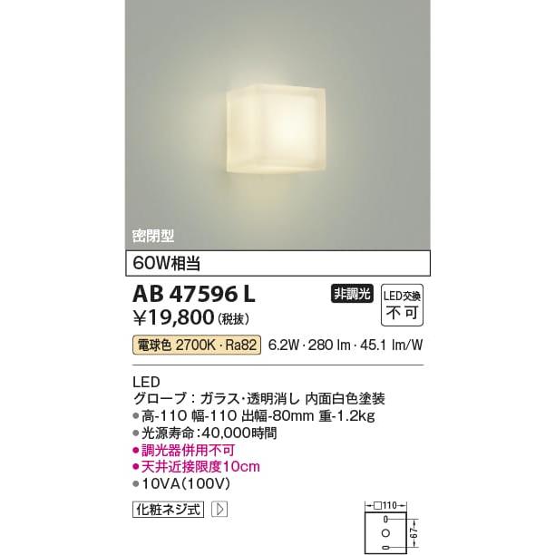 [宅送] AB47596L 最大91%OFFクーポン 照明器具 肉厚ガラスタイプブラケット LED コイズミ照明 KAC 電球色
