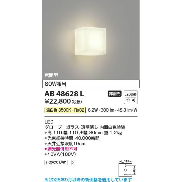コイズミ照明 AB48628L 照明器具 肉厚ガラスタイプLEDブラケット (60W