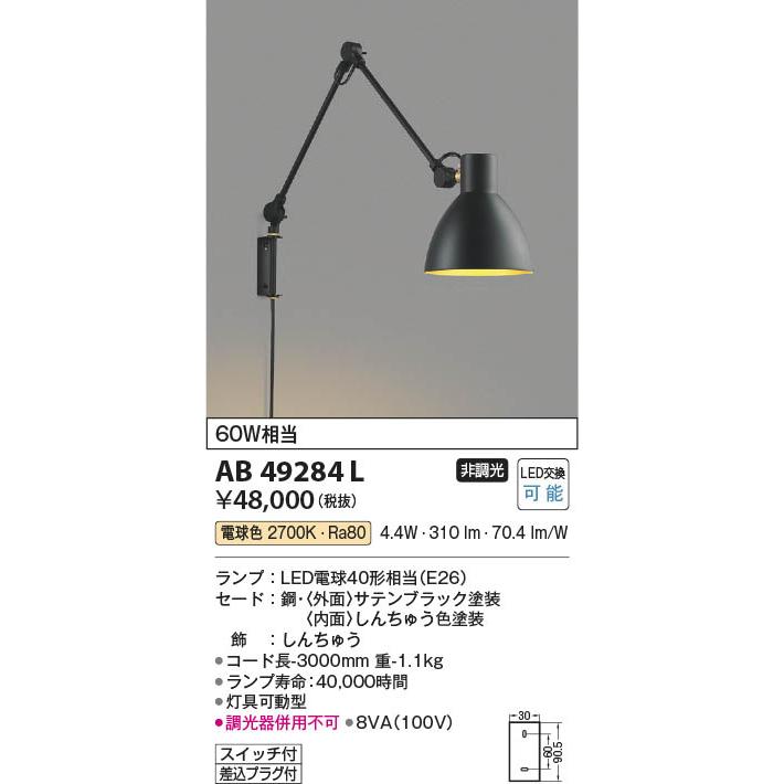コイズミ照明 AB49284L 照明器具 ブラケット (アームライト コイズミ照明 AB49284L 照明器具 ブラケット (アームライト