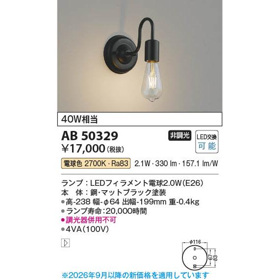 コイズミ照明 AB50329 照明器具 LEDブラケット (40W相当) LED（電球色