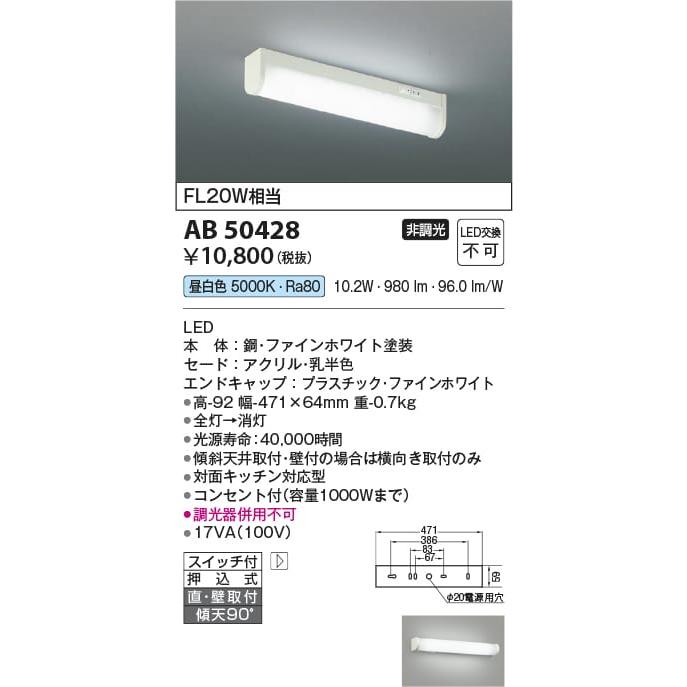 AB50428 照明器具 ショートタイプコンセント付流し元灯 LED（昼白色） コイズミ照明(KAC) :AB50428:照明販売 あかりや