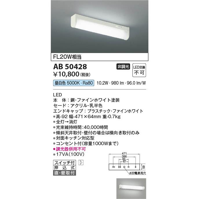 KOIZUMI LED流し元灯 AB 50428 コイズミ照明 AB50428 照明器具 ショートタイプコンセント付LED流し元