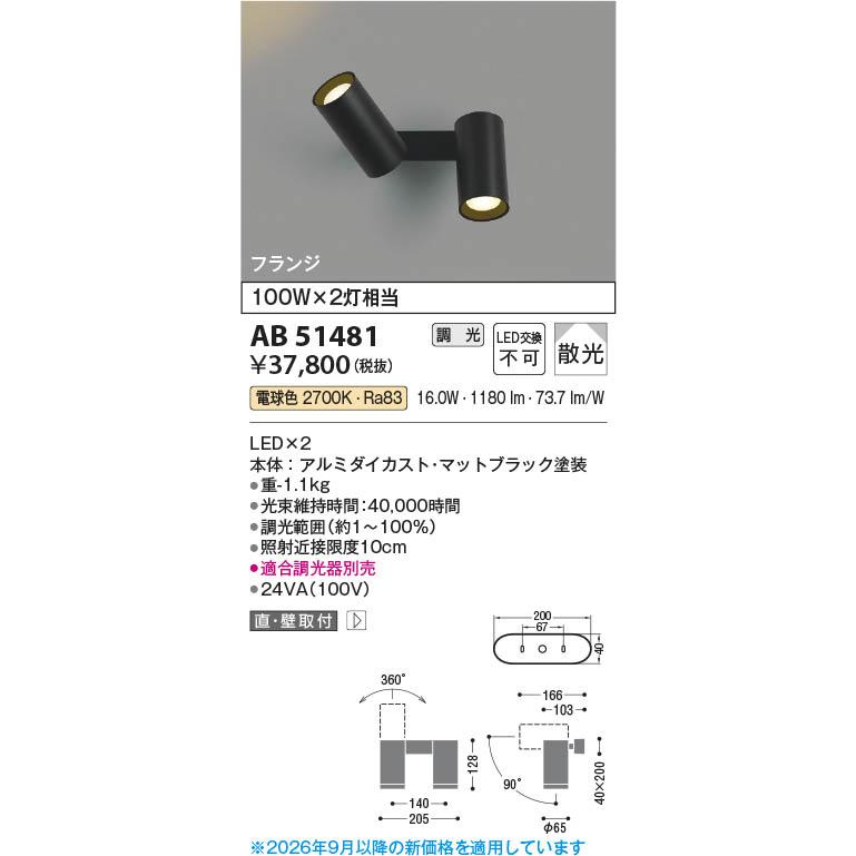 コイズミ　AB51481 電球色　美品 コイズミ照明 AB51481 照明器具 調光対応LED可動ブラケット (100Wx2灯