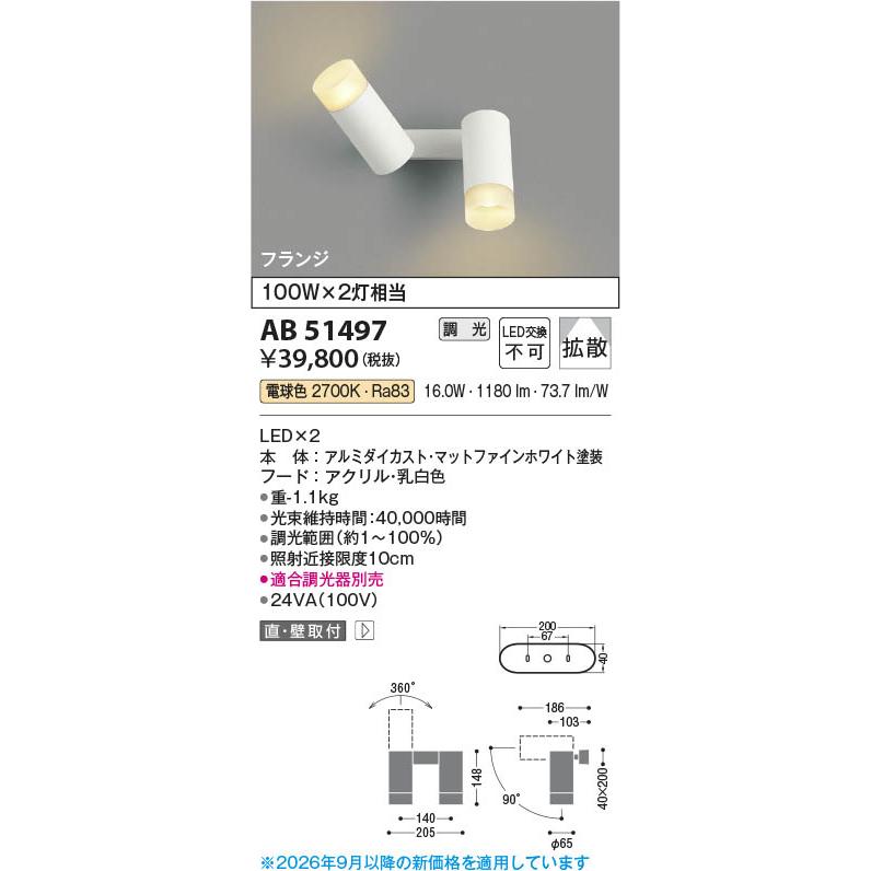 コイズミ照明 AB51497 照明器具 調光対応LED可動ブラケット (100Wx2灯